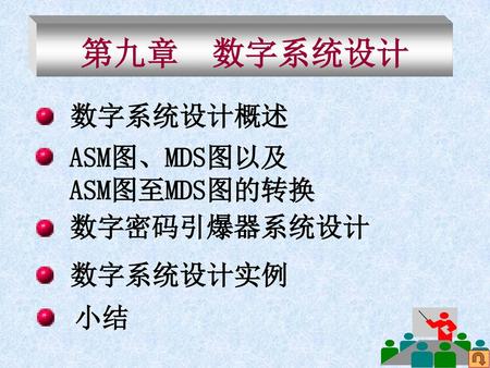 第九章 数字系统设计 数字系统设计概述 ASM图、MDS图以及 ASM图至MDS图的转换 数字密码引爆器系统设计 数字系统设计实例 小结.