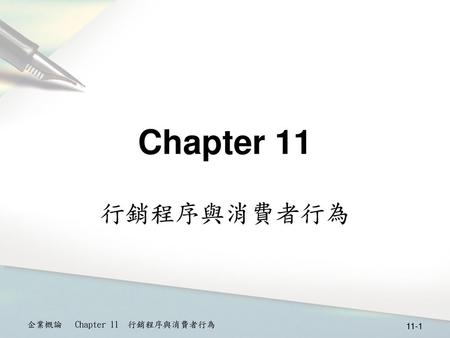 Chapter 11 行銷程序與消費者行為 企業概論 Chapter 11 行銷程序與消費者行為.