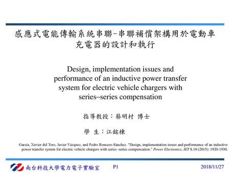 感應式電能傳輸系統串聯-串聯補償架構用於電動車充電器的設計和執行