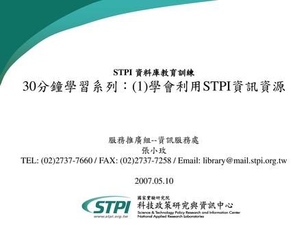STPI 資料庫教育訓練 30分鐘學習系列：(1)學會利用STPI資訊資源