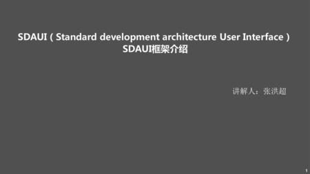 SDAUI（Standard development architecture User Interface） SDAUI框架介绍