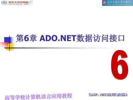 第6章 ADO.NET数据访问接口 6.