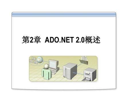 第2章 ADO.NET 2.0概述.