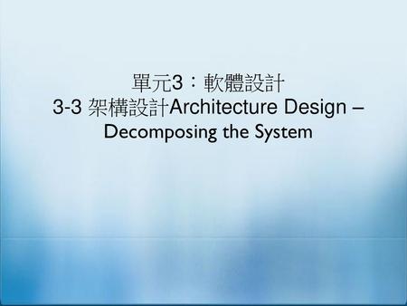 3-3 架構設計Architecture Design – Decomposing the System