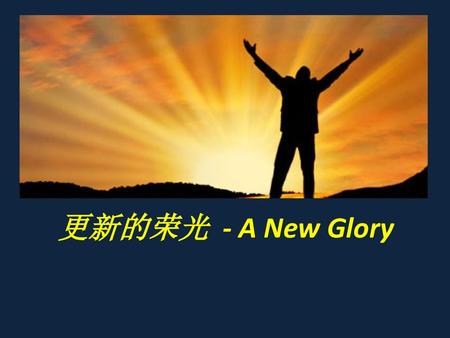 更新的荣光  - A New Glory.