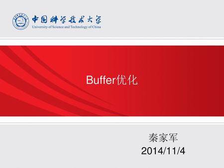 Buffer优化 秦家军 2014/11/4.