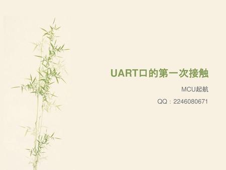 UART口的第一次接触 MCU起航 QQ：2246080671.