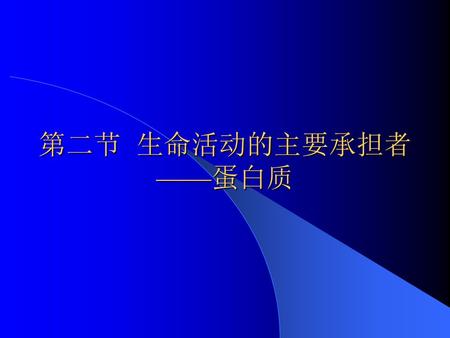 第二节 生命活动的主要承担者 ——蛋白质.