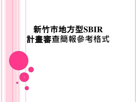 新竹市地方型SBIR 計畫審查簡報參考格式