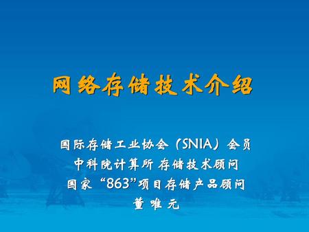 国际存储工业协会（SNIA）会员 中科院计算所 存储技术顾问 国家“863”项目存储产品顾问 董 唯 元