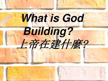 What is God Building? 上帝在建什麼?