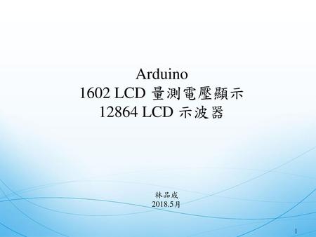     Arduino 1602 LCD 量測電壓顯示 12864 LCD 示波器    林品成 2018.5月.