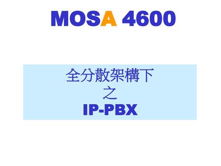 MOSA 4600 全分散架構下 之 IP-PBX.