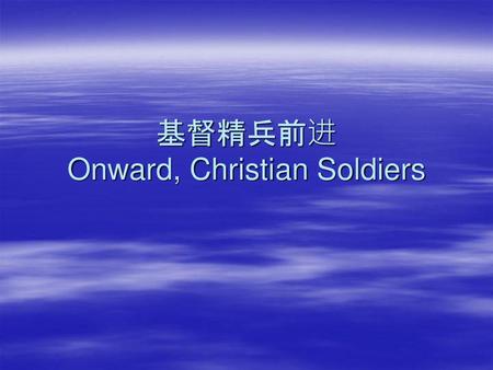 基督精兵前进 Onward, Christian Soldiers