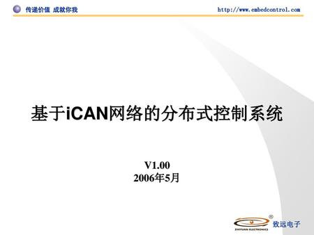 基于iCAN网络的分布式控制系统 V1.00 2006年5月.