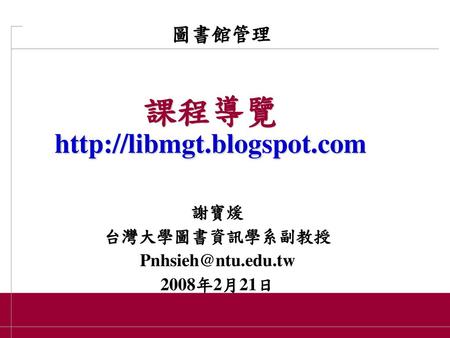 謝寶煖 台灣大學圖書資訊學系副教授 Pnhsieh@ntu.edu.tw 2008年2月21日 圖書館管理 課程導覽 http://libmgt.blogspot.com 簡報技巧 謝寶煖 台灣大學圖書資訊學系副教授 Pnhsieh@ntu.edu.tw 2008年2月21日 ALTERNATIVE.