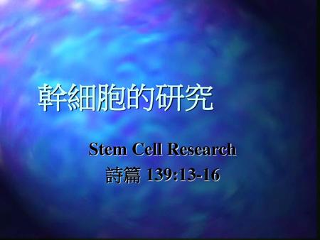 Stem Cell Research 詩篇 139:13-16