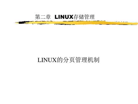 第二章 LINUX存储管理 LINUX的分页管理机制.
