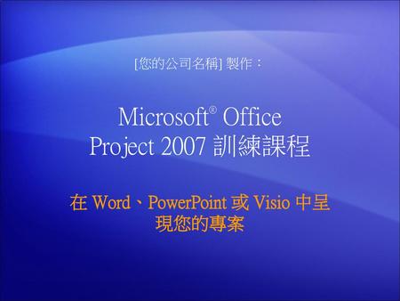 Microsoft® Office Project 2007 訓練課程
