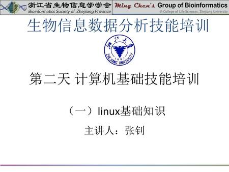 第二天 计算机基础技能培训 （一）linux基础知识