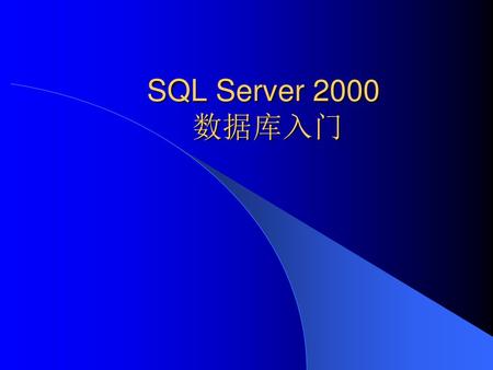 SQL Server 2000 数据库入门.