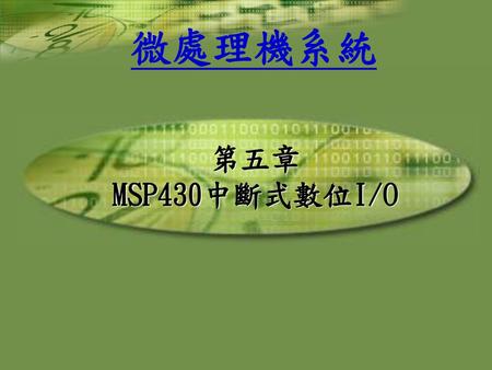 第五章 MSP430中斷式數位I/O.