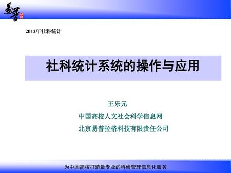 王乐元 中国高校人文社会科学信息网 北京易普拉格科技有限责任公司