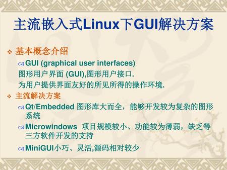 主流嵌入式Linux下GUI解决方案 基本概念介绍 GUI (graphical user interfaces)