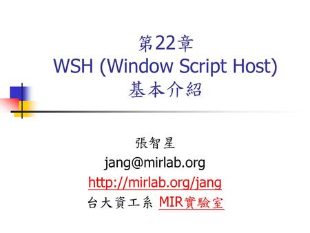 第22章 WSH (Window Script Host) 基本介紹