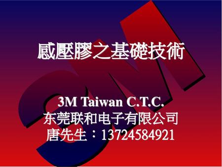 感壓膠之基礎技術 3M Taiwan C.T.C. 东莞联和电子有限公司 唐先生：13724584921.