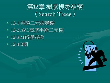 第12章 樹狀搜尋結構 （Search Trees）