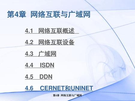 第4章 网络互联与广域网 4.1 网络互联概述 4.2 网络互联设备 4.3 广域网 4.4 ISDN 4.5 DDN
