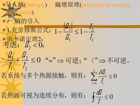 §6.熵(entropy)     熵增原理(principle of entropy increment)