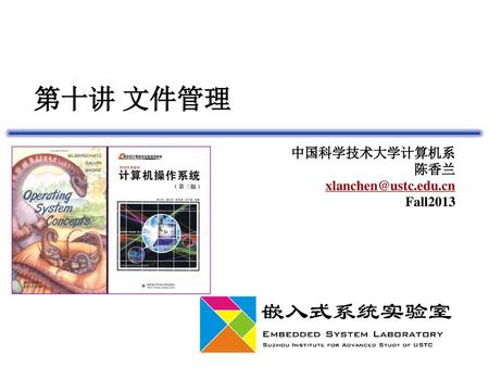 中国科学技术大学计算机系 陈香兰 xlanchen@ustc.edu.cn Fall2013 第十讲 文件管理 中国科学技术大学计算机系 陈香兰 xlanchen@ustc.edu.cn Fall2013.