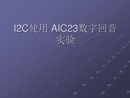 I2C使用 AIC23数字回音实验.