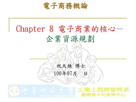 Chapter 8 電子商業的核心－企業資源規劃