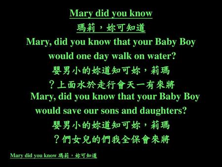 Mary did you know 瑪莉，妳可知道
