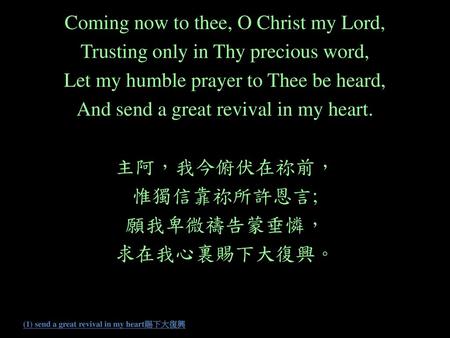 (1) send a great revival in my heart賜下大復興