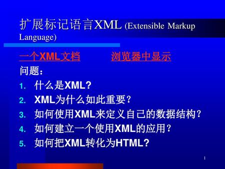 扩展标记语言XML (Extensible Markup Language)