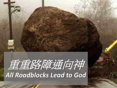 重重路障通向神 All Roadblocks Lead to God
