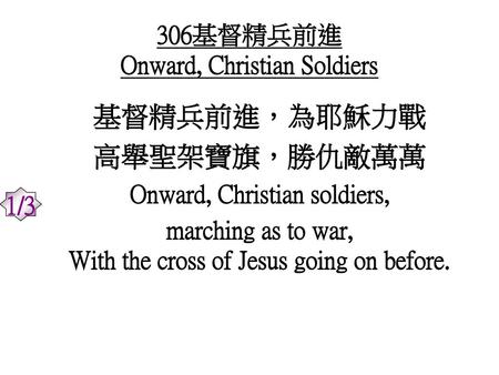 306基督精兵前進 Onward, Christian Soldiers