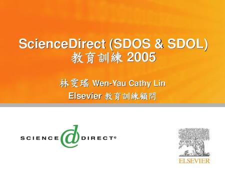 ScienceDirect (SDOS & SDOL) 教育訓練 2005