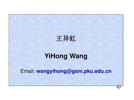 王异虹 YiHong Wang Email: wangyihong@gsm.pku.edu.cn.