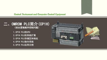 二、OMROM PLC简介(CP1H) （结合逻辑顺序控制问题）