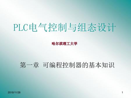 PLC电气控制与组态设计 哈尔滨理工大学 第一章 可编程控制器的基本知识 2018/11/28.