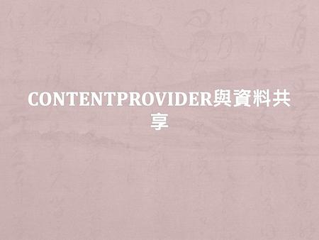 ContentProvider與資料共享