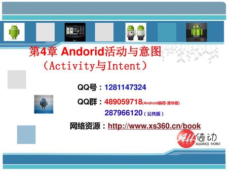 第4章 Andorid活动与意图 （Activity与Intent）