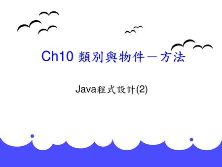 Ch10 類別與物件－方法 Java程式設計(2).