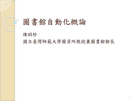 陳昭珍 國立臺灣師範大學圖資所教授兼圖書館館長