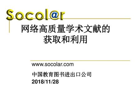Www.socolar.com 中国教育图书进出口公司 2018/11/28 网络高质量学术文献的 获取和利用 www.socolar.com 中国教育图书进出口公司 2018/11/28.